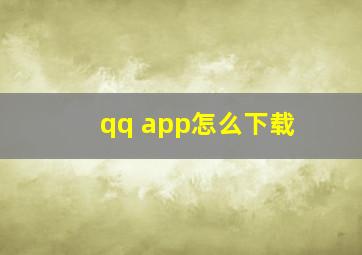 qq app怎么下载